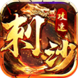 刺沙H5